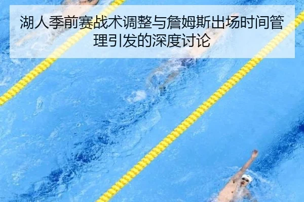 湖人季前赛战术调整与詹姆斯出场时间管理引发的深度讨论